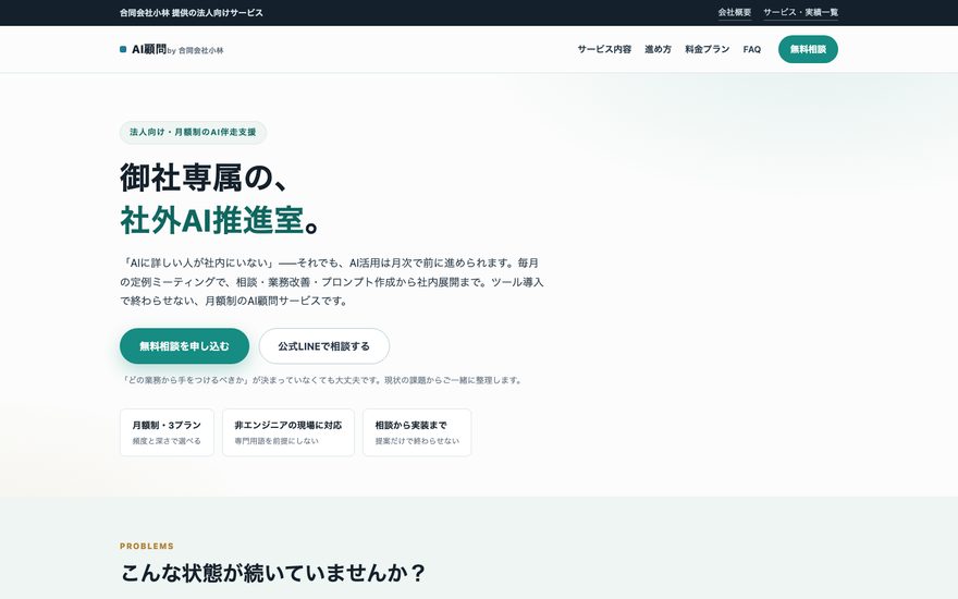 AI顧問（月額制）のサービスページのスクリーンショット