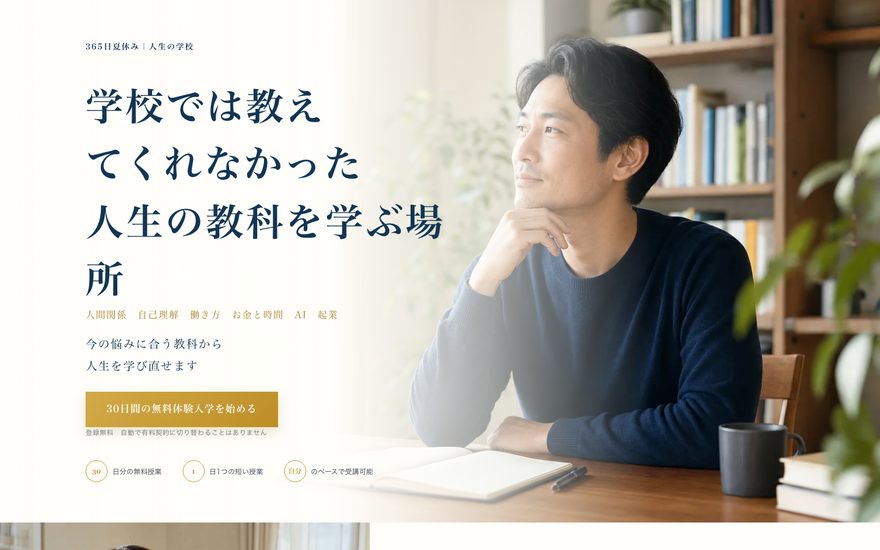 人生の学校（会員制オンラインスクール）のスクリーンショット
