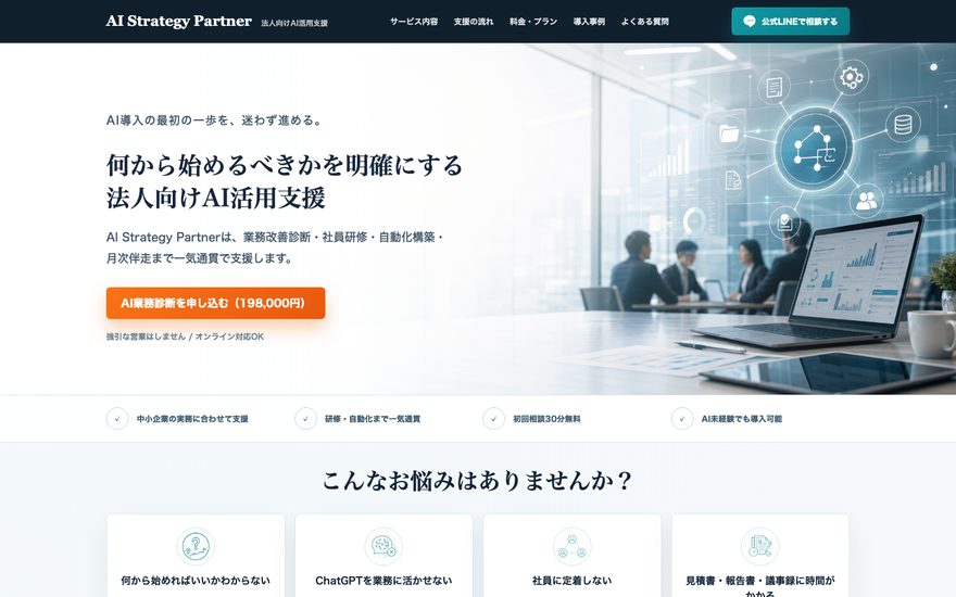 AI戦略パートナーのランディングページのスクリーンショット